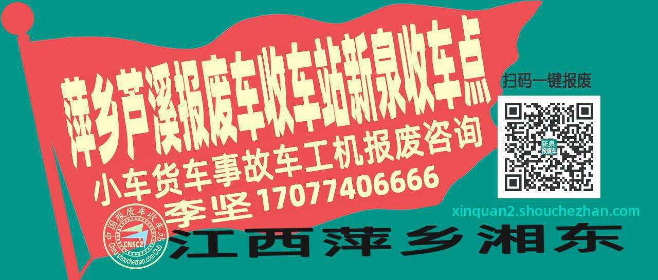 萍乡芦溪报废车收车站新泉收车点